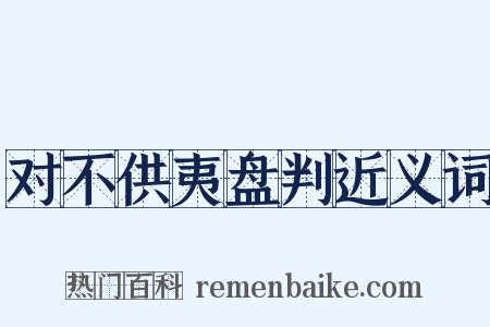 对不供夷盘判近义词是什么意思的图片